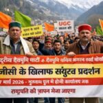 यूजीसी से जुड़े निर्णय के विरोध में 7 मार्च को कुल्लू में संयुक्त प्रदर्शन, राष्ट्रपति को भेजा जाएगा ज्ञापन