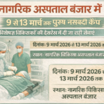 नागरिक अस्पताल बंजार में 9 से 13 मार्च तक पुरुष नसबंदी कैंप, विशेषज्ञ चिकित्सकों की देखरेख में दी जा रही सेवाएँ