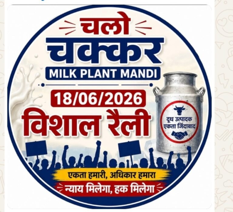 दूध खरीद पर 20 लीटर की सीमा किसानों के सपनों पर रोक, आंदोलन में शामिल हों पंचायतवासी।